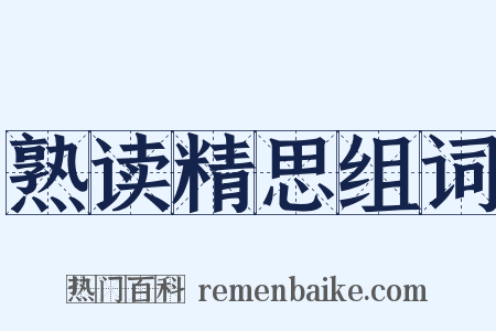 熟读精思组词是什么意思的图片